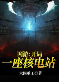 網遊:開局一座核電站