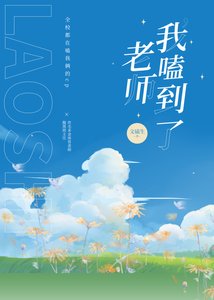 老師,我嗑到了!