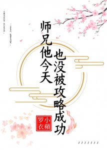 師兄他今天也沒被攻略成功