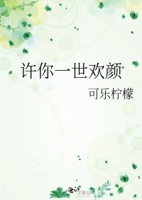許你一世歡顏