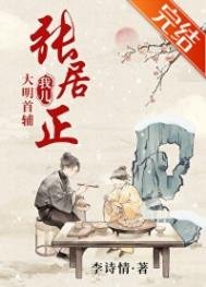 我兒,大明首輔張居正