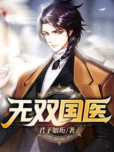 無雙國醫/國醫:一個人撐起一家三甲醫院