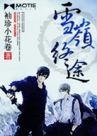 （瓶邪同人）雪嶺終途