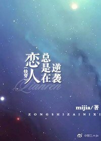 戀人總是在逆襲