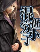 混世窮小子