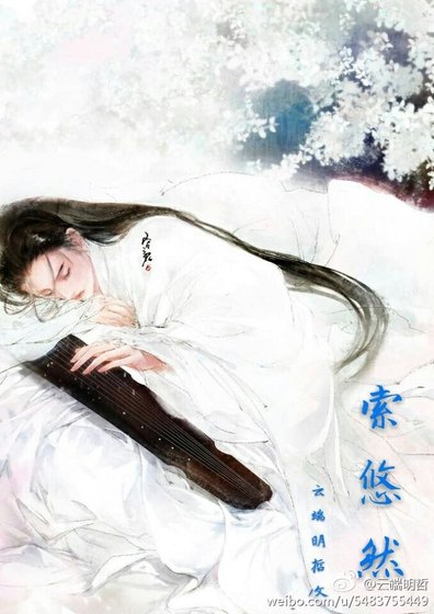 索悠然