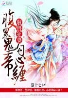 馭獸狂妻：腹黑鬼帝勾心纏
