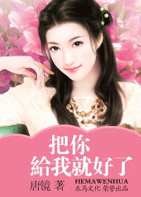 把你給我就好了（愛與恨交錯系列之二）