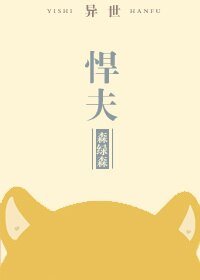悍夫[異世]/野獸背後的男人[異世]