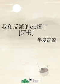我和反派的cp爆了[穿書]