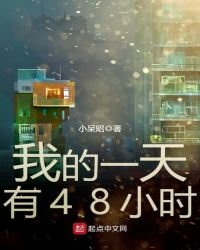 我的一天有48小時
