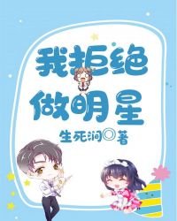 我拒絕做明星