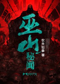 巫山秘聞/棺山秘聞