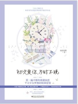 初次愛你，為時不晚[出版書]