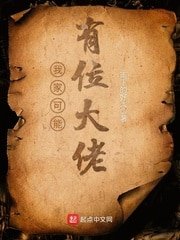 我家老婆可能是聖女(我家可能有位大佬)
