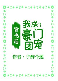 穿書後，我成了豪門團寵