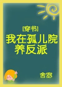 我在孤兒院養反派 穿書 