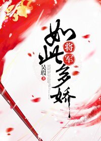 將軍如此多嬌
