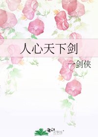 人心天下劍