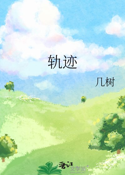 轨迹