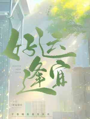 好運逢宜